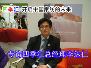 專訪四季匯總經(jīng)理李達仁先生