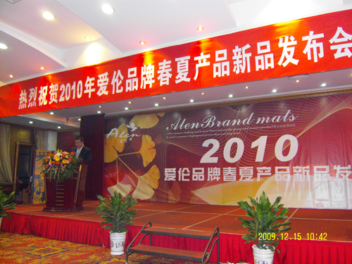 “愛倫”涼席新品2010年發(fā)布會(huì)舉辦