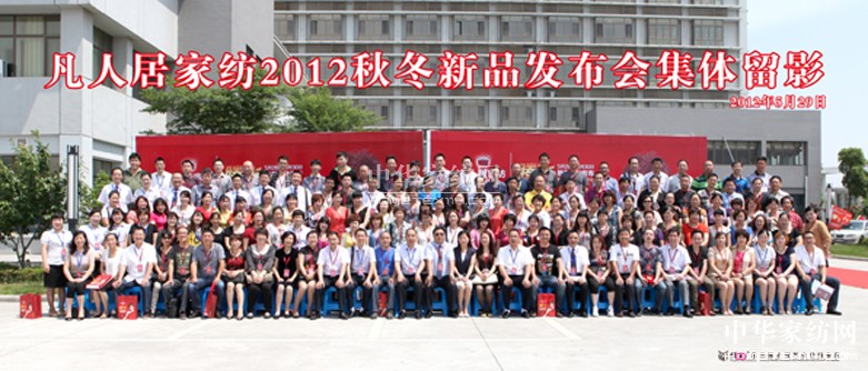 凡人居秋冬新品發布會燃情綻放