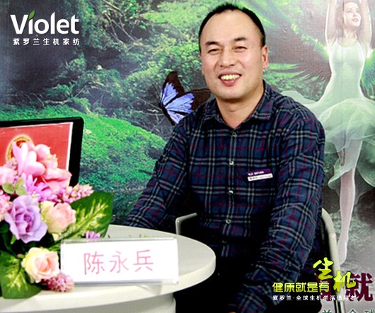 紫羅蘭生機家紡董事長陳永兵的創業故事