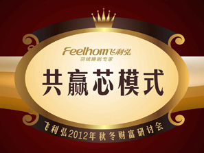 飛利弘“共贏芯模式”招商會隆重召開