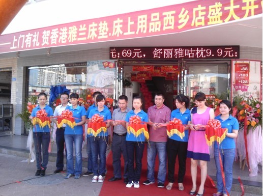 雅蘭床墊•床上用品西鄉旗艦店盛大開業