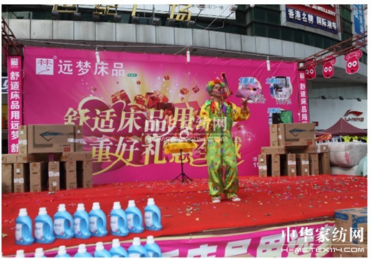 遠夢家居“舒適床品用遠夢”系列活動啟動