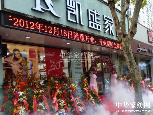 紹興喜迎行業十大品牌凱盛家紡