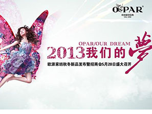 歐派2013秋冬新品發布會即將召開