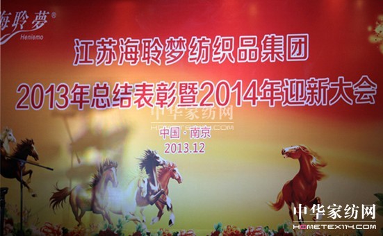 海聆夢集團(tuán)2013總結(jié)表彰暨2014迎新大會(huì)