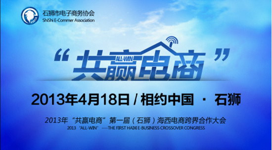 2014第二屆海西(石獅)電商大會開幕