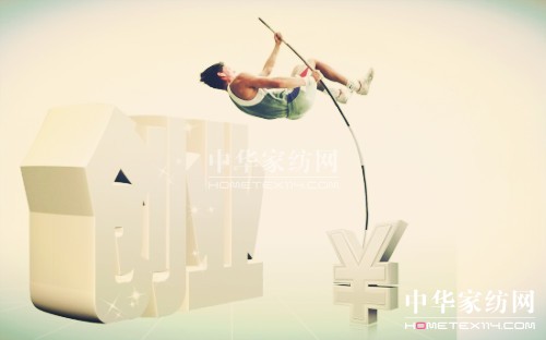 初次家紡創(chuàng)業(yè)如何獲得成功