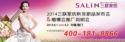 三聯家紡2014秋冬新品發布會六月將啟