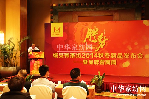 縵安頓家紡2014秋冬新品發(fā)布會召開