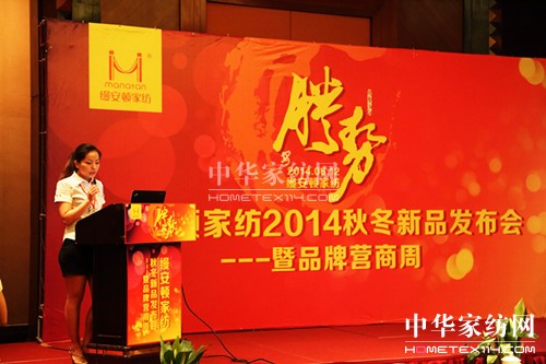 縵安頓家紡2014秋冬新品發(fā)布會召開