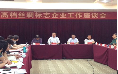 高檔絲綢標(biāo)志企業(yè)座談會合肥召開
