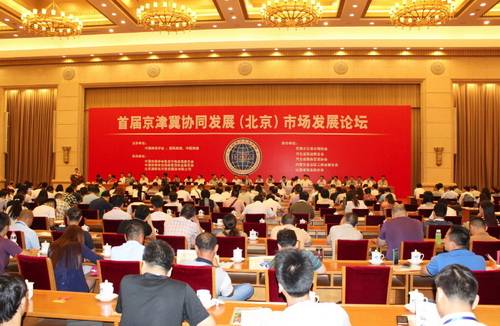 首屆京津冀協(xié)同發(fā)展(北京)市場發(fā)展論壇在北京舉行