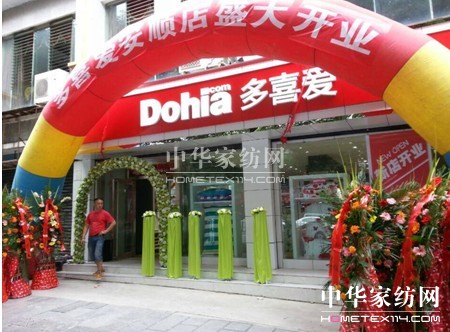 多喜愛家紡貴州安順店隆重開業
