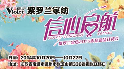 “信心啟航”2015紫羅蘭家紡春夏新品訂貨會邀您品鑒