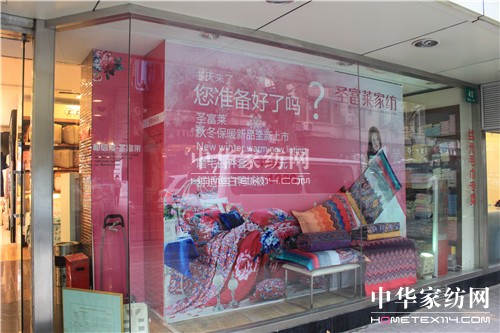 圣富萊家紡瑞金二路店揚帆起航