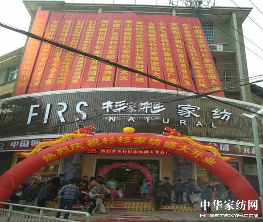 熱烈祝賀杉杉家紡雙峰店盛大開(kāi)業(yè)