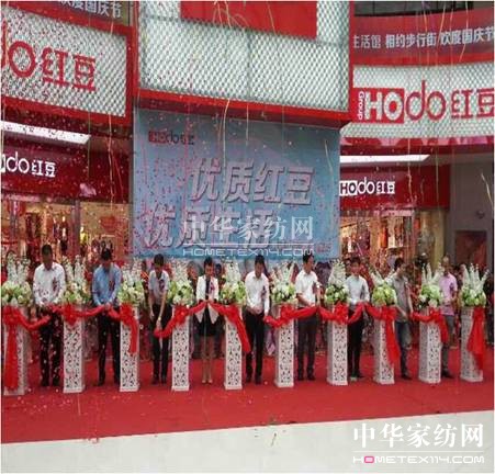 HOdo紅豆家紡湖北當陽店開業生意紅火