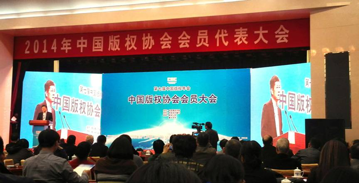 “2014年第七屆中國版權年會”在北京召開