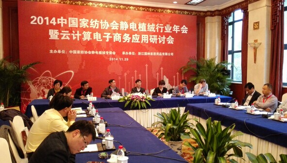 家紡協會靜電植絨專委會年會杭州召開