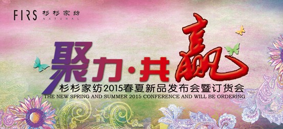 聚力•共贏----杉杉家紡2015春夏新品發(fā)布會啟動在即