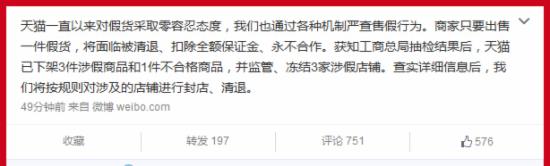 天貓回應(yīng):已下架涉假商品 凍結(jié)相關(guān)店鋪