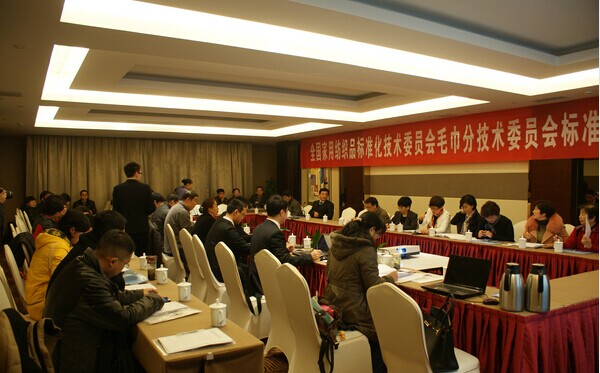 2014年全國(guó)家標(biāo)委毛巾分會(huì)年會(huì)圓滿結(jié)束