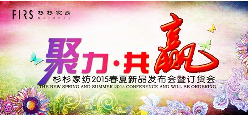 杉杉家紡2015春夏訂貨會進入倒計時