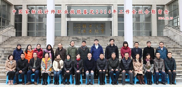 2014家紡設計師職業技能鑒定工作會議召開
