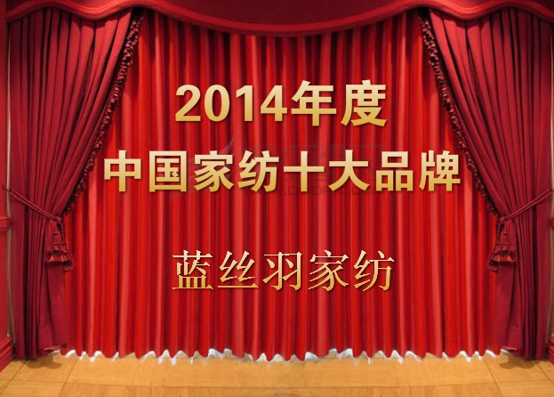 藍(lán)絲羽家紡榮膺“2014年中國家紡十大品牌”稱號