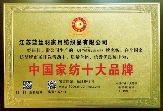 藍(lán)絲羽家紡榮膺“2014年中國家紡十大品牌”稱號