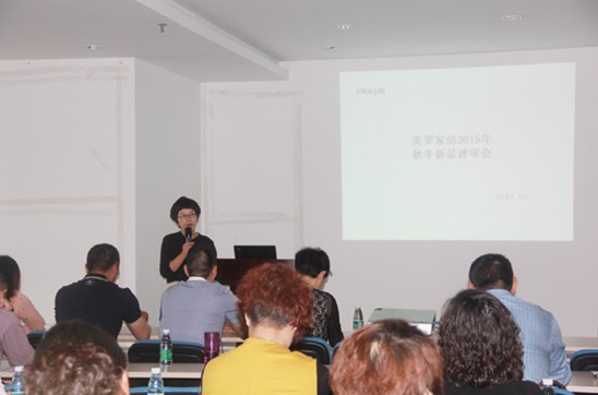 2015美羅家紡秋冬新品評審會圓滿落幕