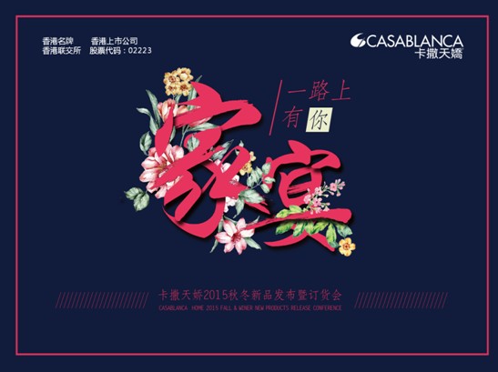 香港卡撒天嬌2015秋冬新品發布會5月26日開啟