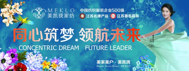 2015年美凱瓏家紡秋冬新品發布會5月31日召開