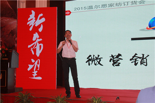 溫爾思家紡2015季營銷峰會(huì)暨秋冬招商訂貨會(huì)召開
