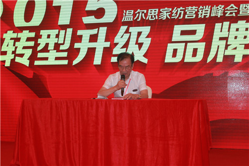 溫爾思家紡2015季營銷峰會(huì)暨秋冬招商訂貨會(huì)召開
