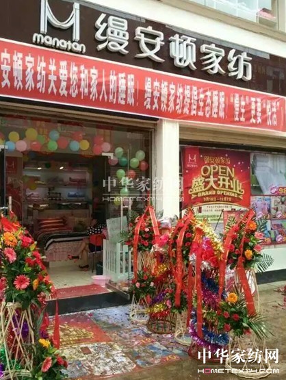 縵安頓家紡徽縣專賣店盛大開業