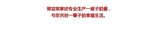 走進工廠,感受黛富妮床上用品的真諦