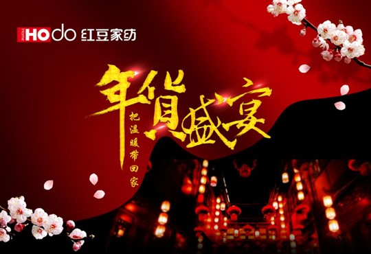HOdo紅豆家紡年貨節,把溫暖帶回家