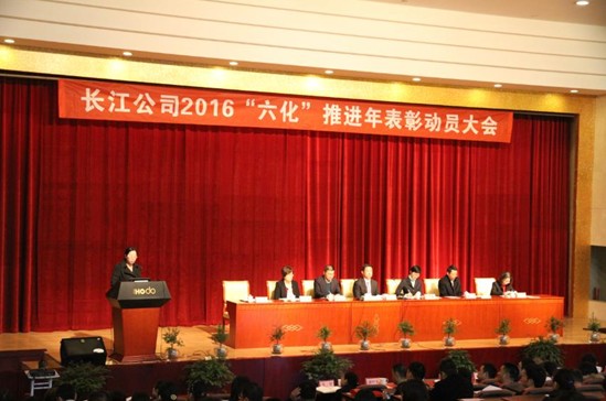 長江公司2016“六化推進年”表彰動員大會隆重召開