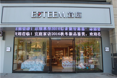 2016“創變”ESTEEM宜庭家紡秋冬新品發布會召開
