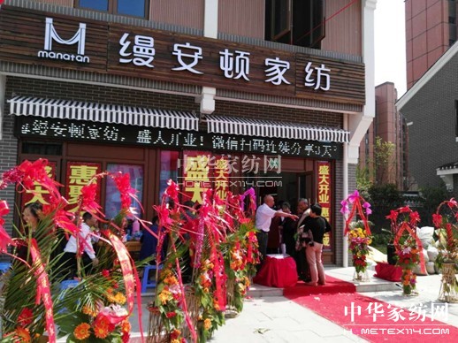 縵安頓家紡松江小昆山店盛大開業