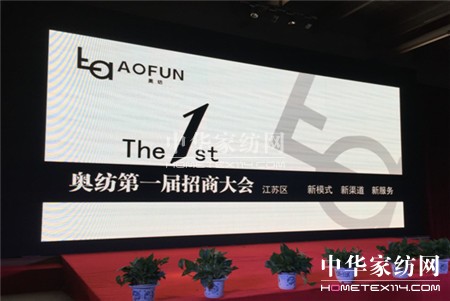 奧紡紡織召開2016招商大會