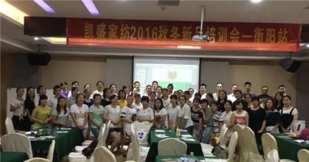 凱盛家紡2016年秋冬新品培訓全國巡回首站——衡陽,圓滿落幕!