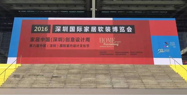 2016深圳國際家居軟裝博覽會隆重開幕