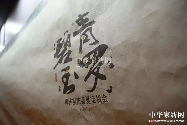 博洋家紡“青羅碧玉”2017春夏定貨會圓滿落幕