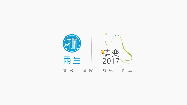 雨蘭“蝶變2017”春夏新品發布暨營銷峰會緊張籌備中