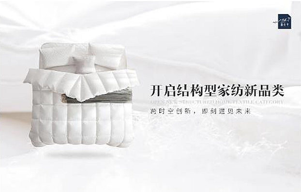 消費升級帶動新需求棲先生“結構型家紡”發展空間巨大