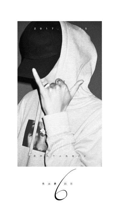 水星家紡聯(lián)合海爾等40個(gè)品牌助力代言人吳亦凡新EP《6》