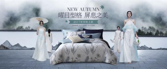 初秋晨曦 詩意生活 夢潔家紡2017年早秋上新盡在天貓